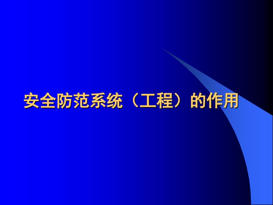 浅谈安全防范系统工程的作用.ppt_第1页