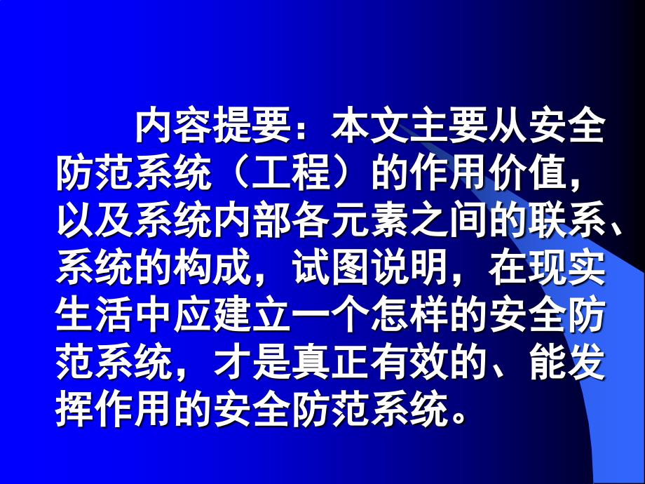浅谈安全防范系统工程的作用.ppt_第2页