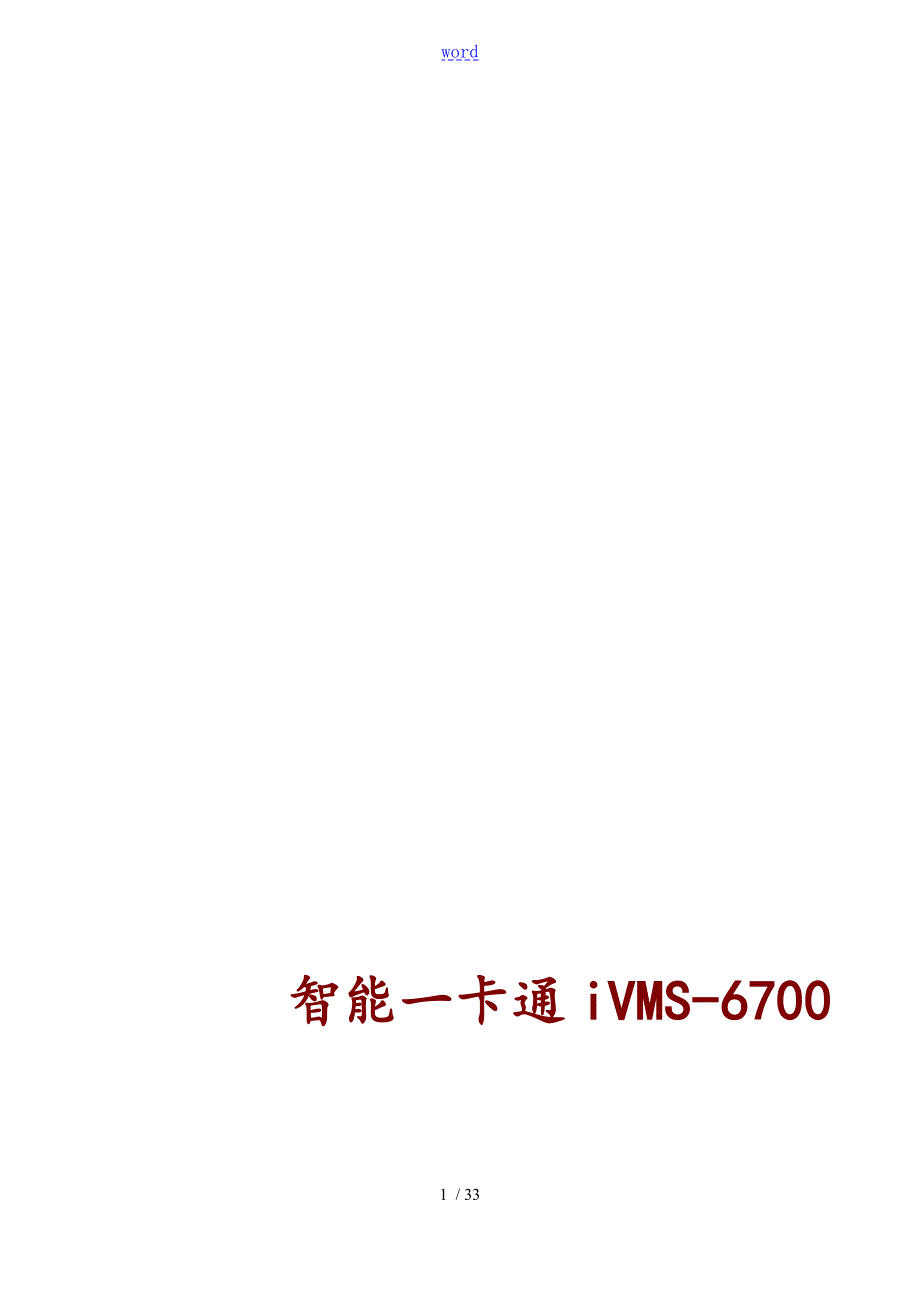 智能一卡通iVMS6700管理系统V2.2用户手册CS部分.doc_第1页