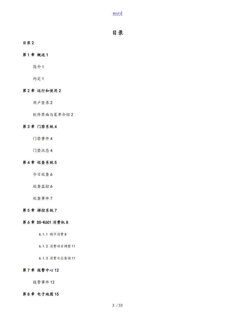 智能一卡通iVMS6700管理系统V2.2用户手册CS部分.doc_第3页