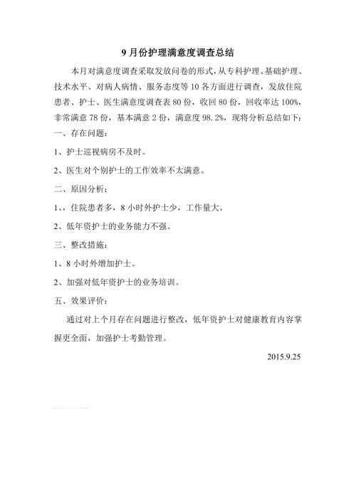 护理满意度调查总结.doc