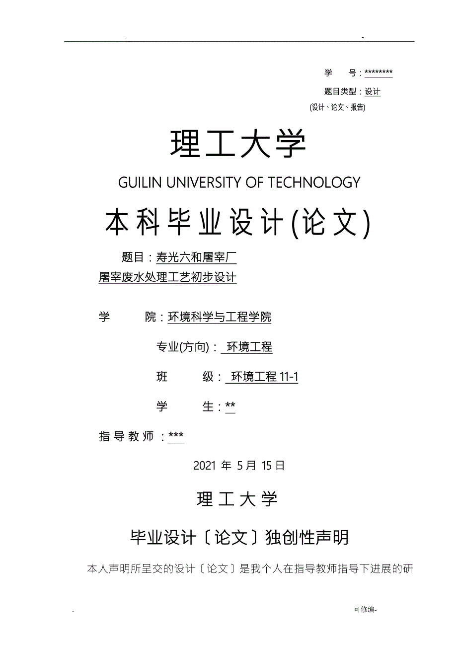 屠宰废水处理工艺设计计算说明书.doc_第1页