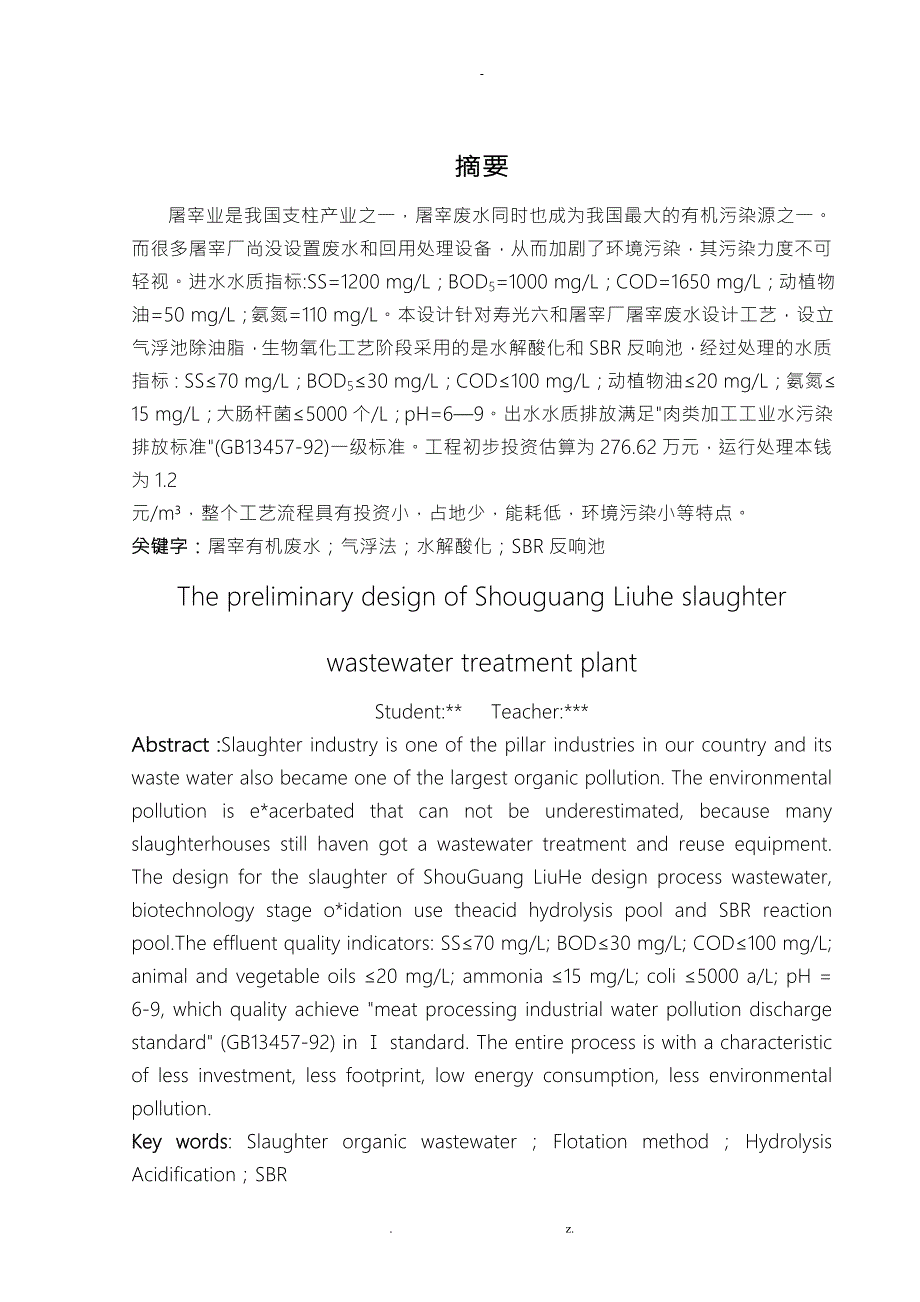 屠宰废水处理工艺设计计算说明书.doc_第3页