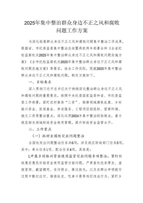2025年集中整治群众身边不正之风和腐败问题工作方案.docx