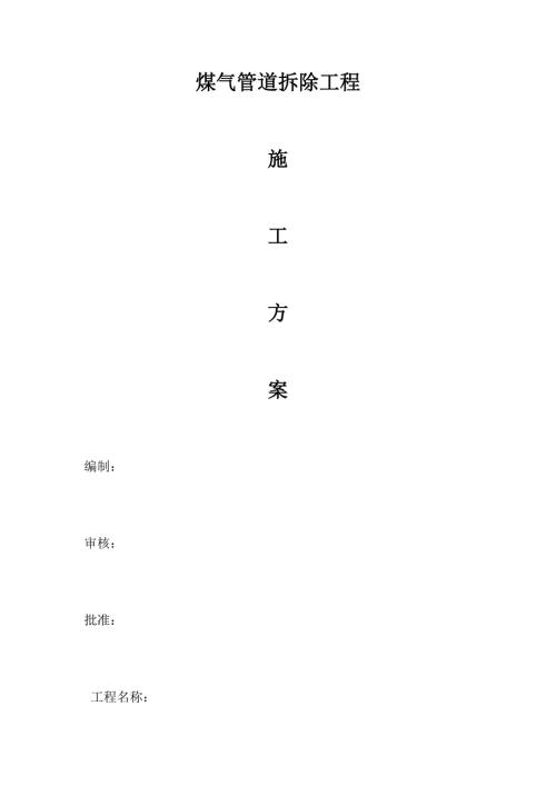 煤气管道拆除施工方案.doc