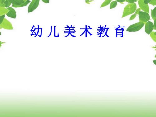 幼儿绘画活动的实施指导.ppt