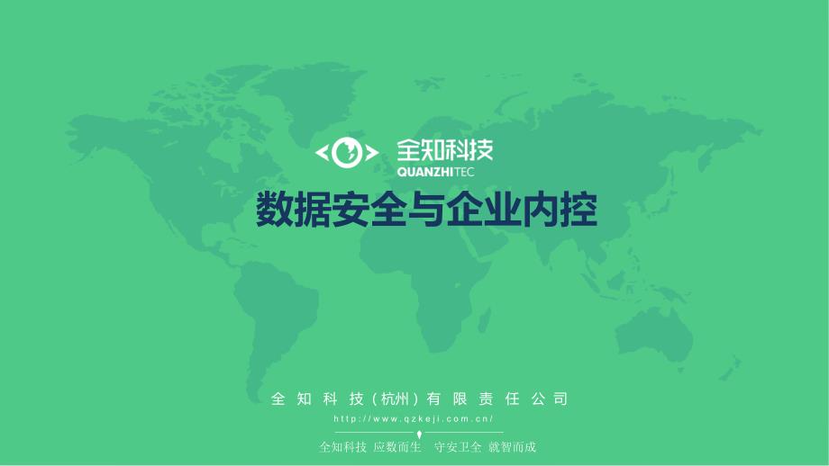 数据安全与企业内控.ppt_第1页