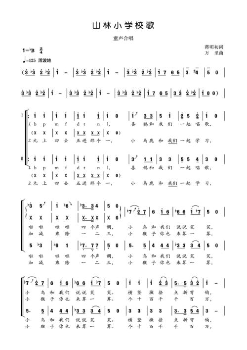 山林小学校歌合唱简谱.doc