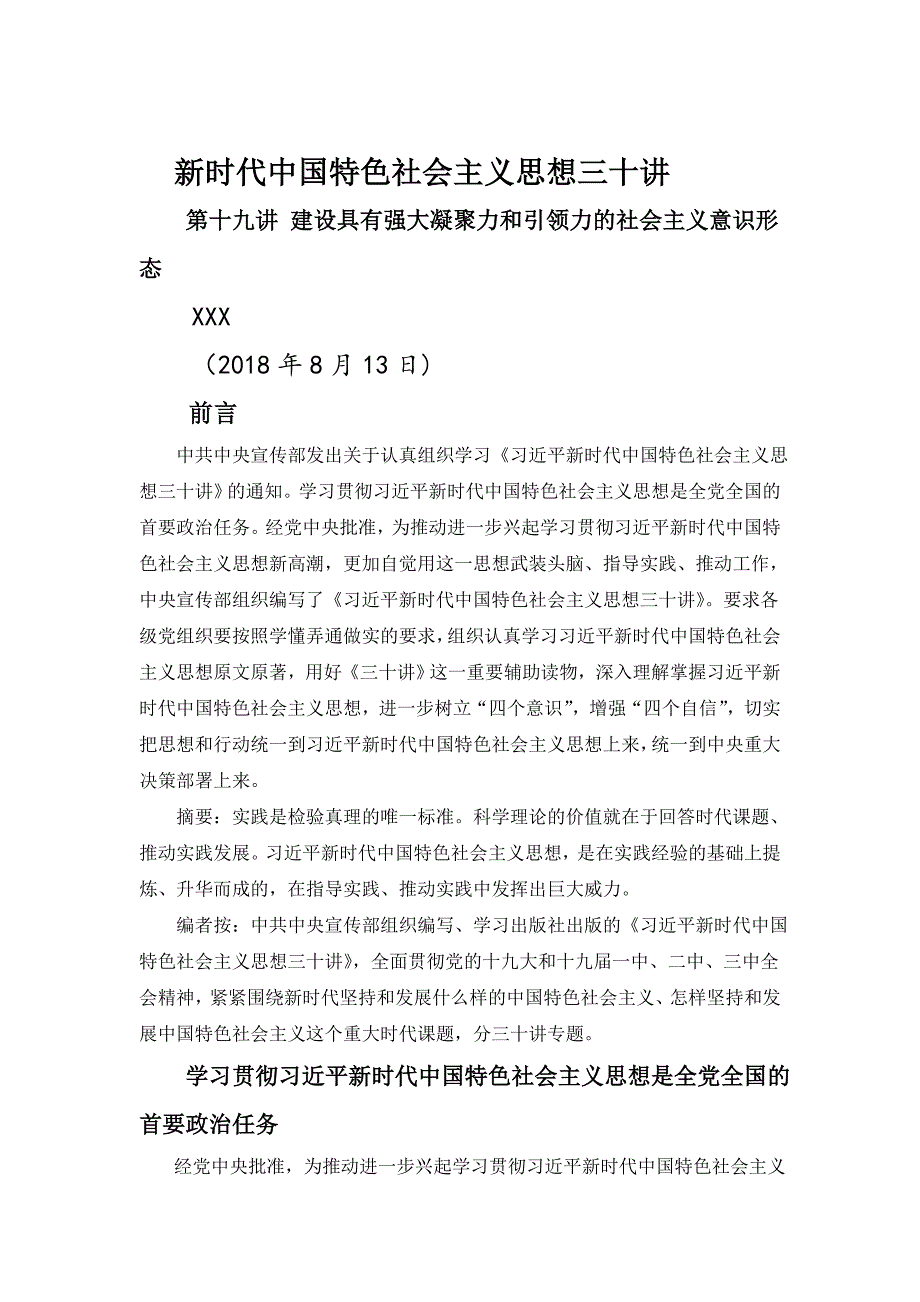 新时代中国特色社会主义思想三十讲第十九讲建设具有强大凝聚力和引领力的社会主义意识形态党课学习讲稿.doc_第1页