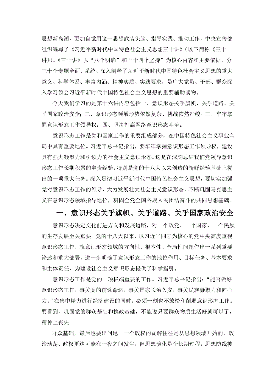 新时代中国特色社会主义思想三十讲第十九讲建设具有强大凝聚力和引领力的社会主义意识形态党课学习讲稿.doc_第2页