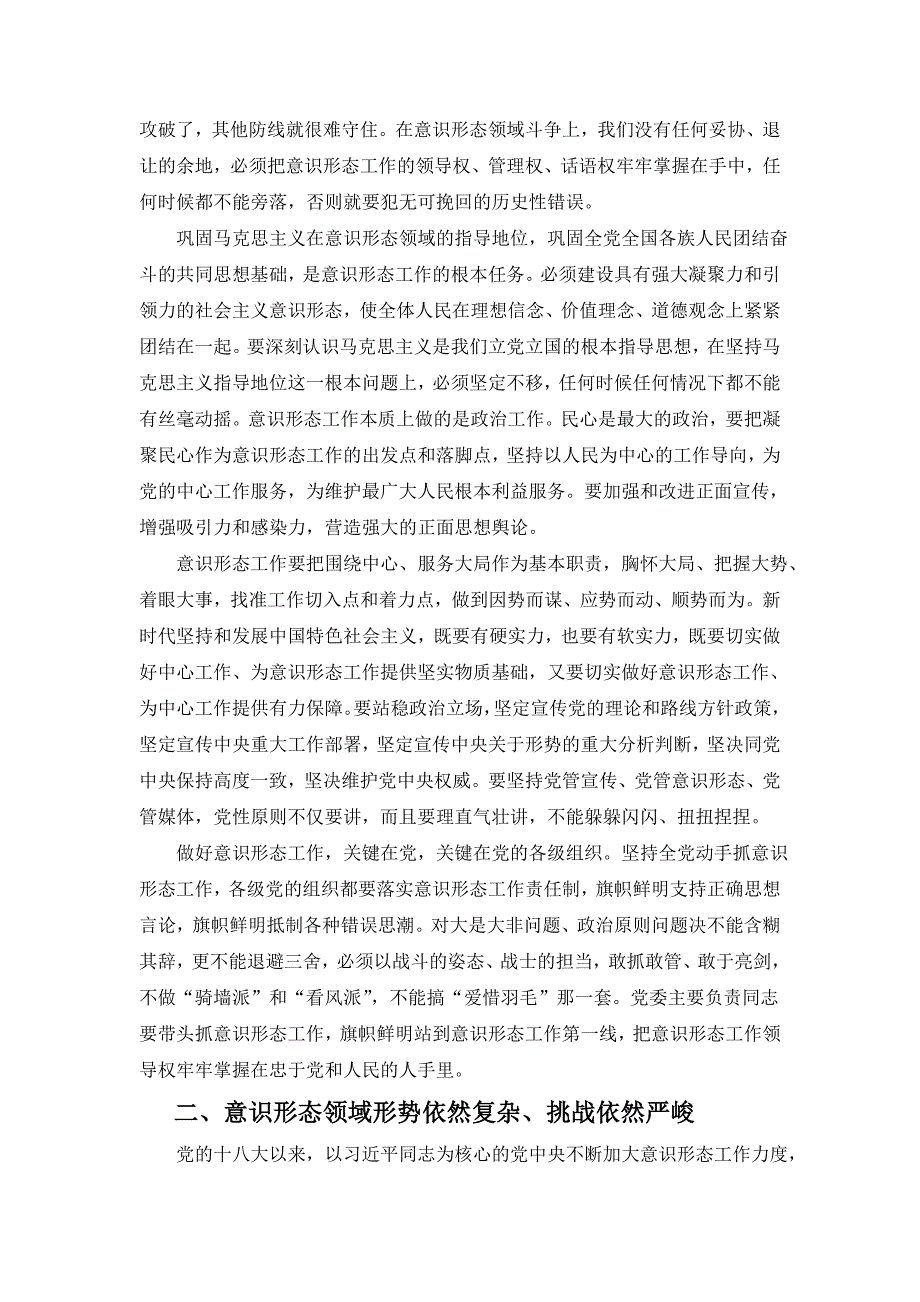 新时代中国特色社会主义思想三十讲第十九讲建设具有强大凝聚力和引领力的社会主义意识形态党课学习讲稿.doc_第3页