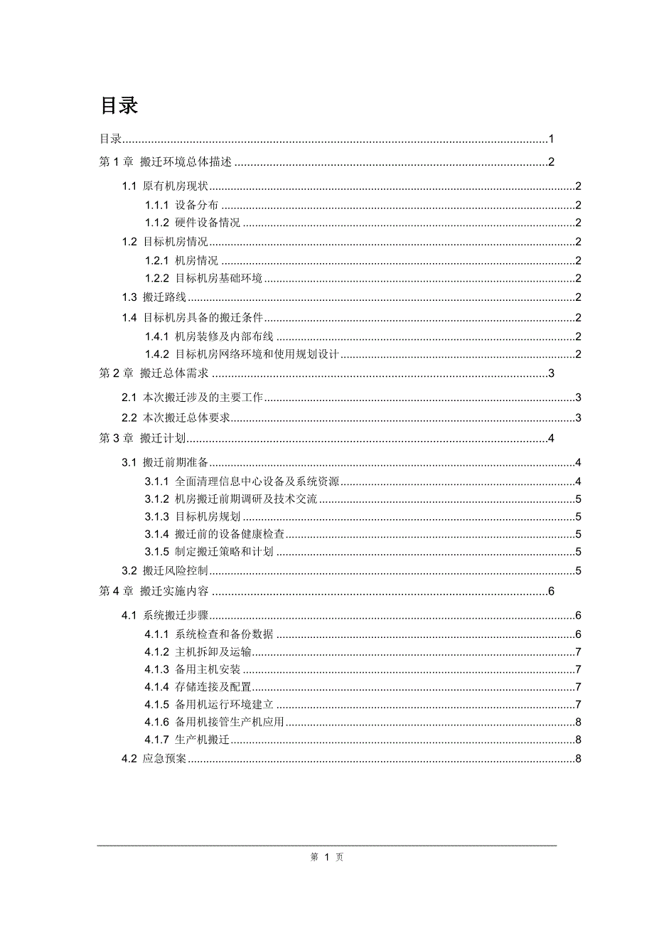 机房搬迁技术方案.doc_第1页