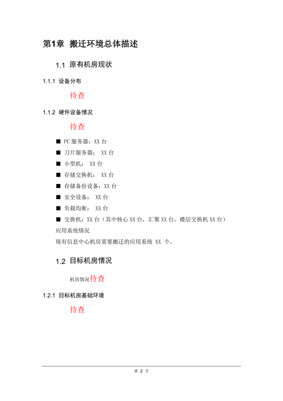 机房搬迁技术方案.doc_第2页