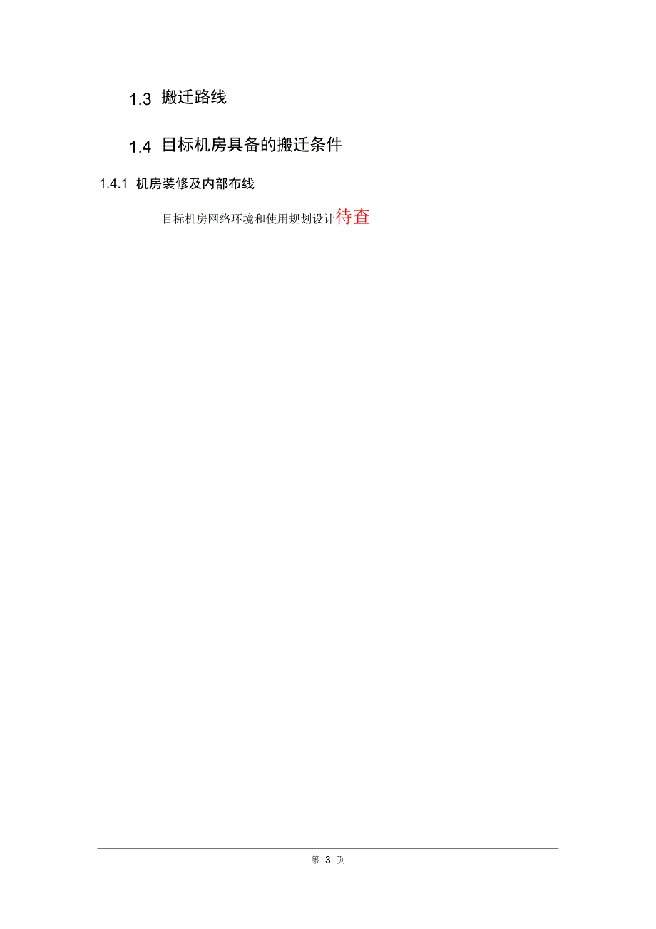 机房搬迁技术方案.doc_第3页