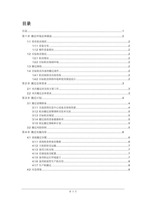 机房搬迁技术方案.doc