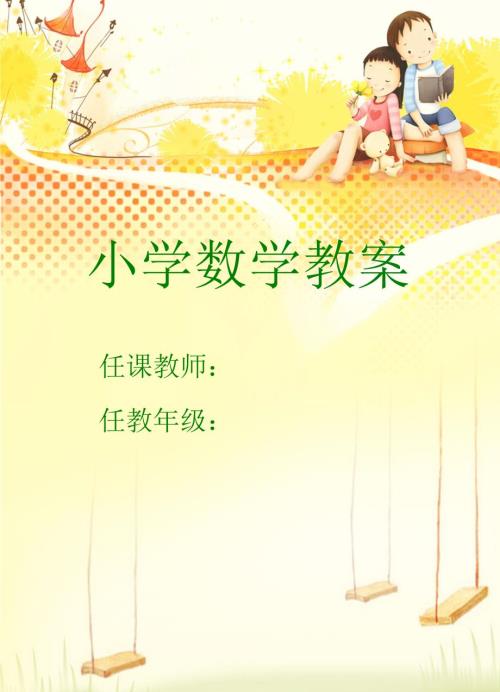 小学数学教案封面.doc