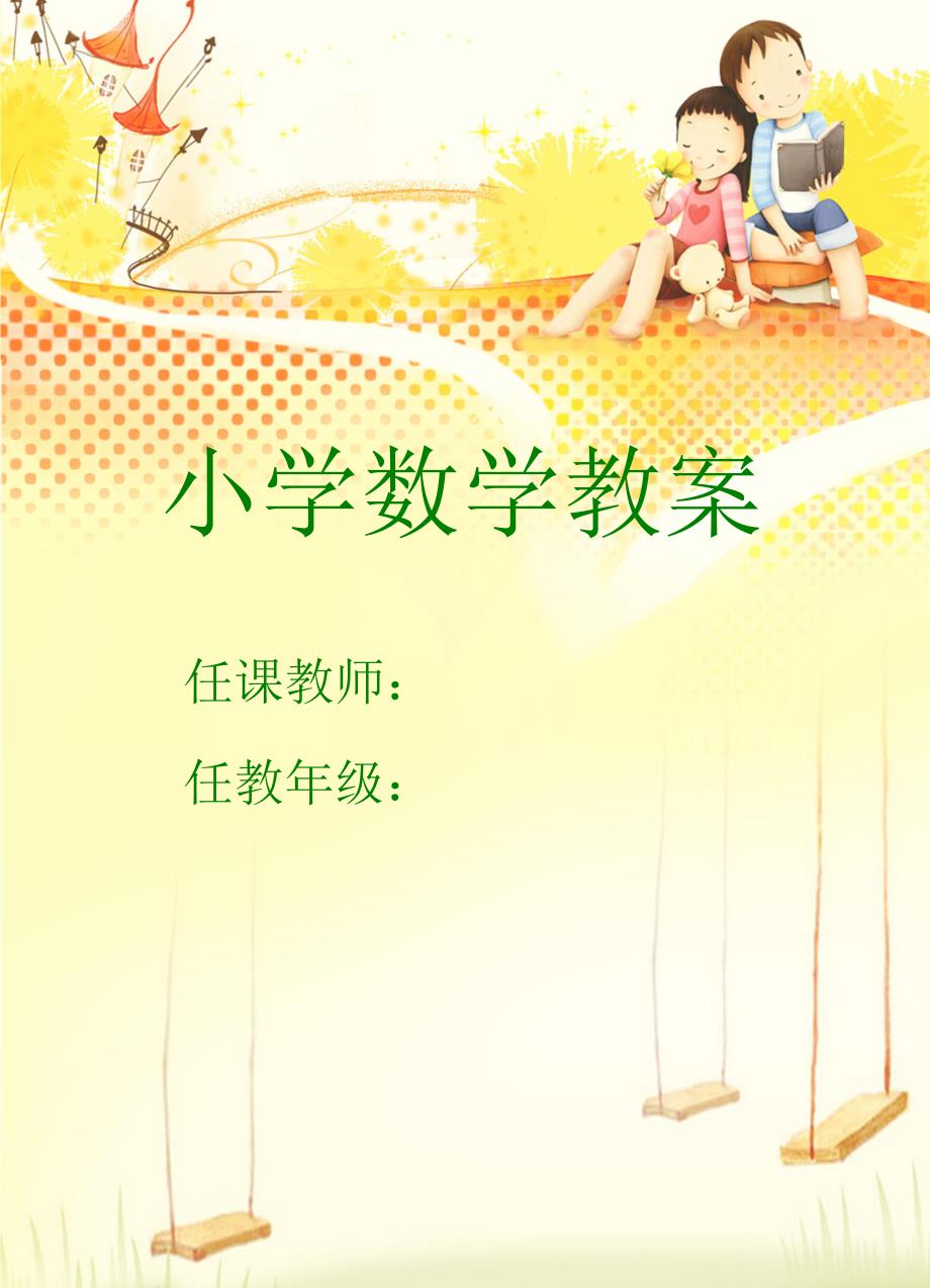 小学数学教案封面.doc_第1页