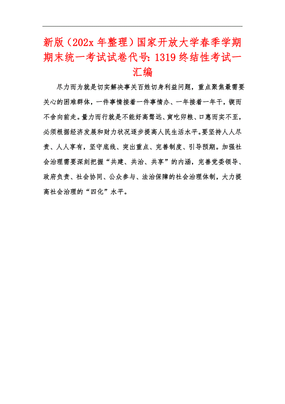 新版202x年整理国家开放大学季学期期末统一考试试卷代号1319终结性考试一汇编.docx_第1页