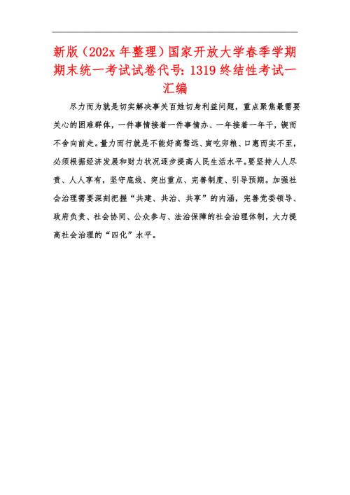 新版202x年整理国家开放大学季学期期末统一考试试卷代号1319终结性考试一汇编.docx
