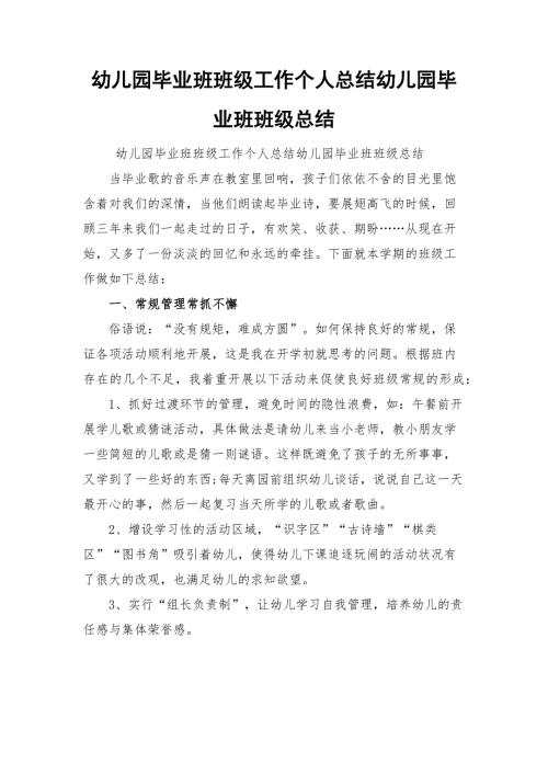 幼儿园毕业班班级工作个人总结幼儿园毕业班班级总结.docx