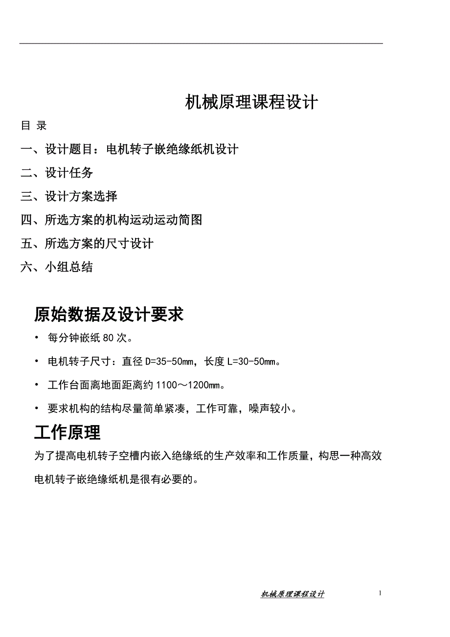 机械原理课程设计电机转子嵌绝缘纸机.doc_第1页