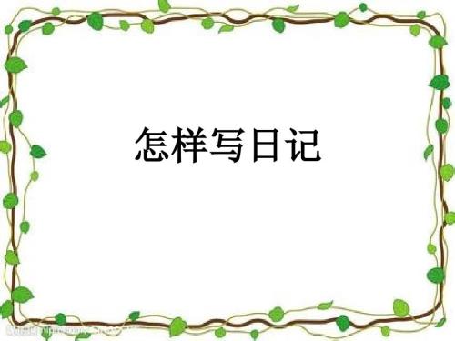 教一年级孩子写日记.ppt