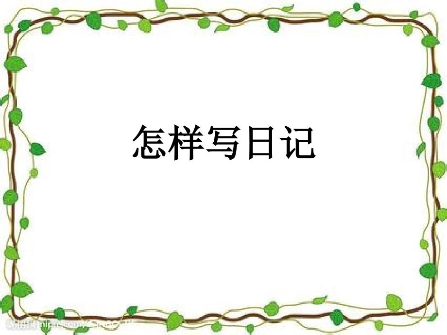 教一年级孩子写日记.ppt_第1页