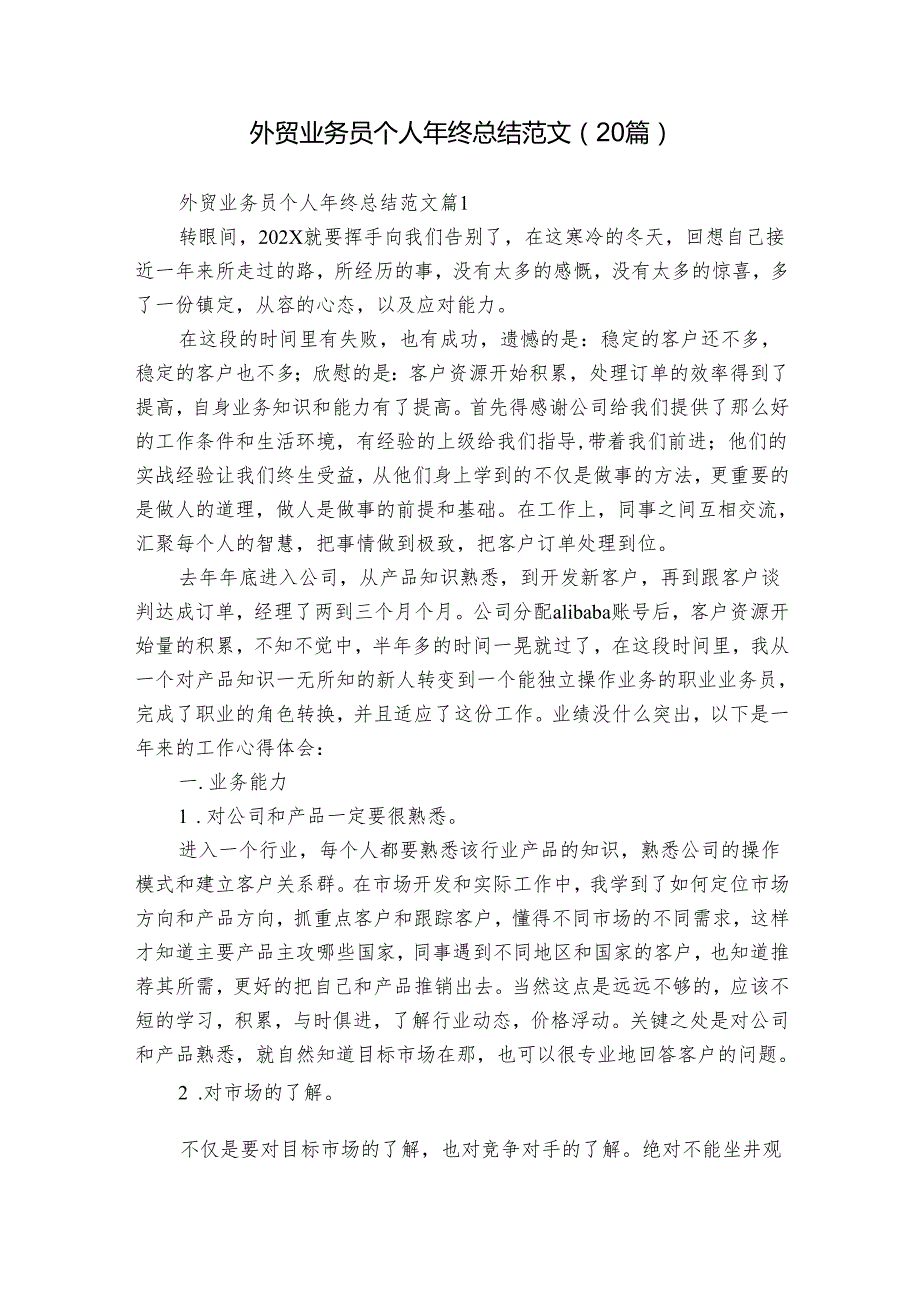 外贸业务员个人年终总结范文（20篇）.docx_第1页
