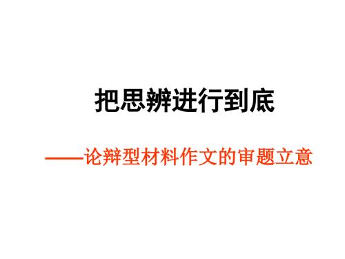 思辨性作文的审题立意.ppt