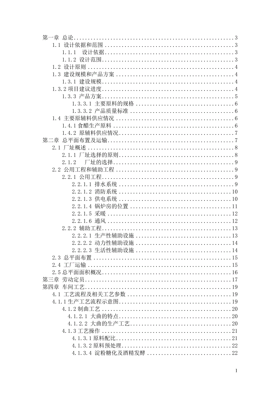 年产10000吨食醋工厂设计说明书.doc_第1页