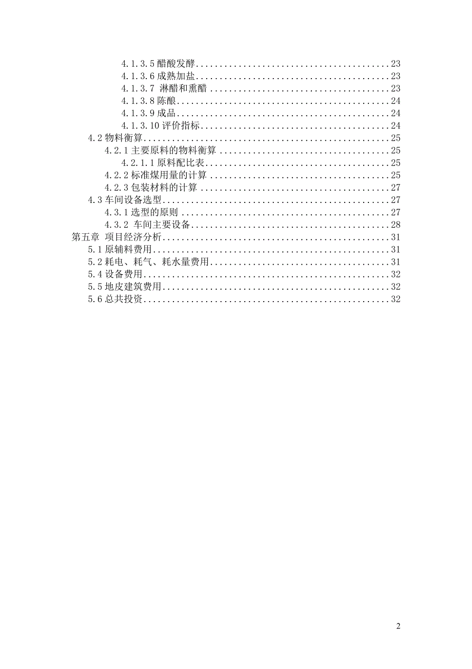 年产10000吨食醋工厂设计说明书.doc_第2页