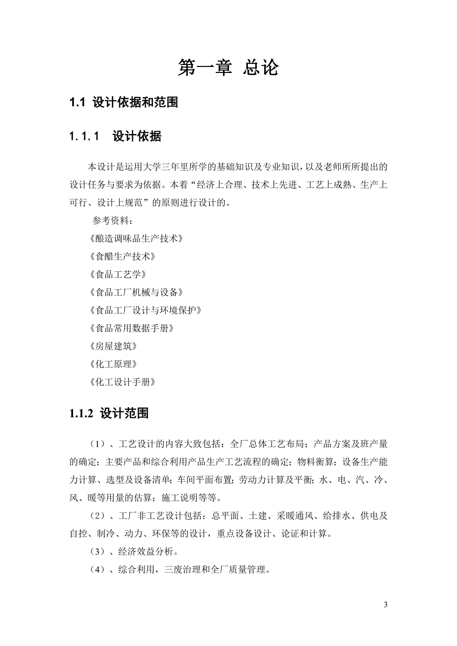 年产10000吨食醋工厂设计说明书.doc_第3页