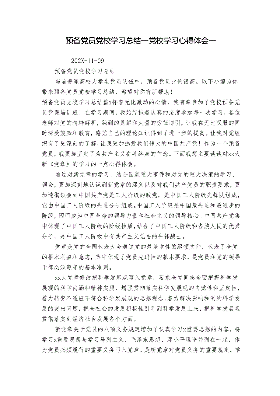 预备党员党校学习总结党校学习心得体会.docx_第1页