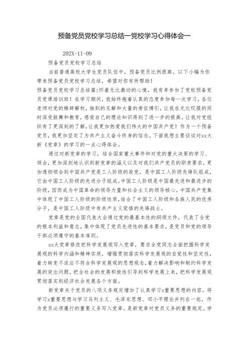 预备党员党校学习总结党校学习心得体会.docx