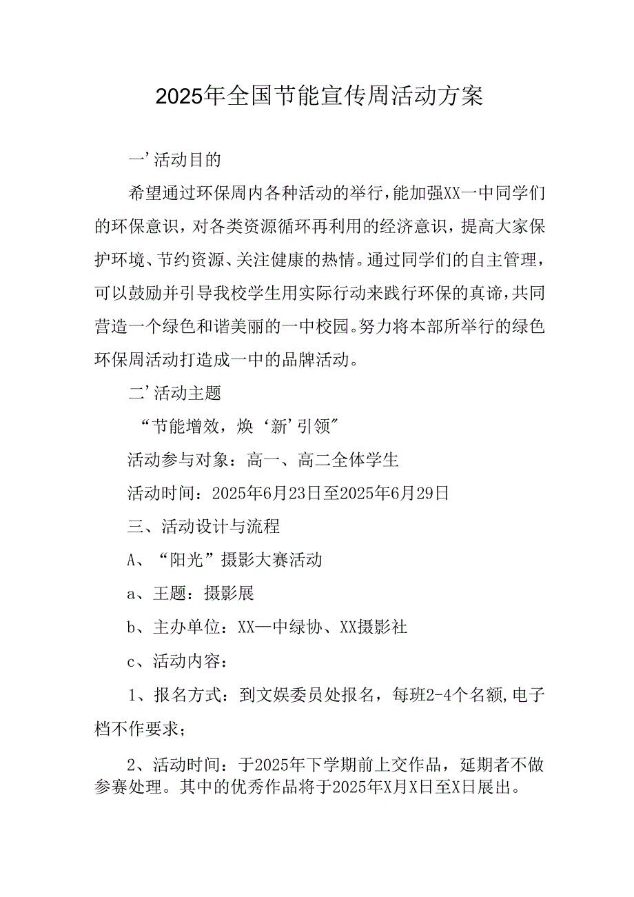 开展2025年全国节能宣传周活动实施方案 汇编5份.docx_第1页