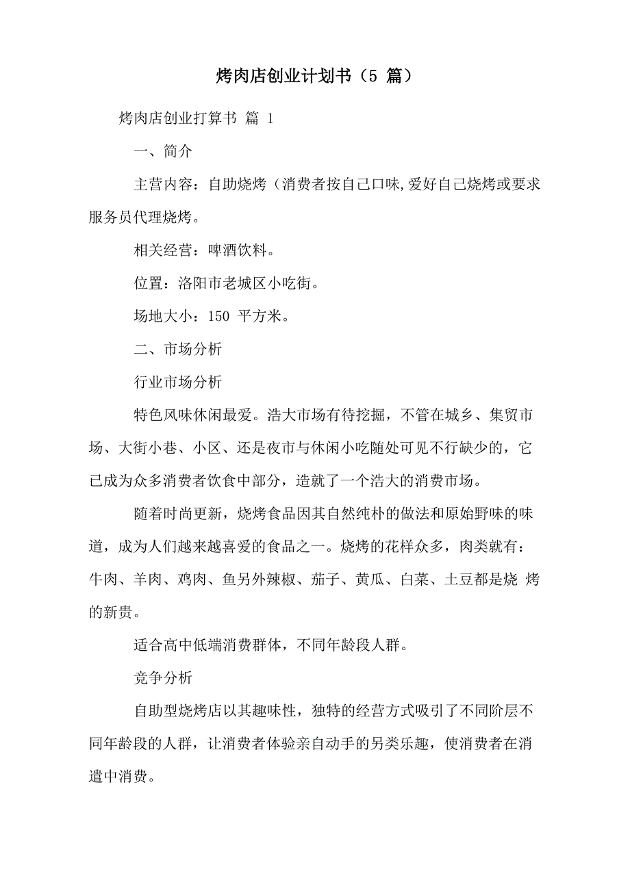 烤肉店创业计划书5篇.docx_第1页