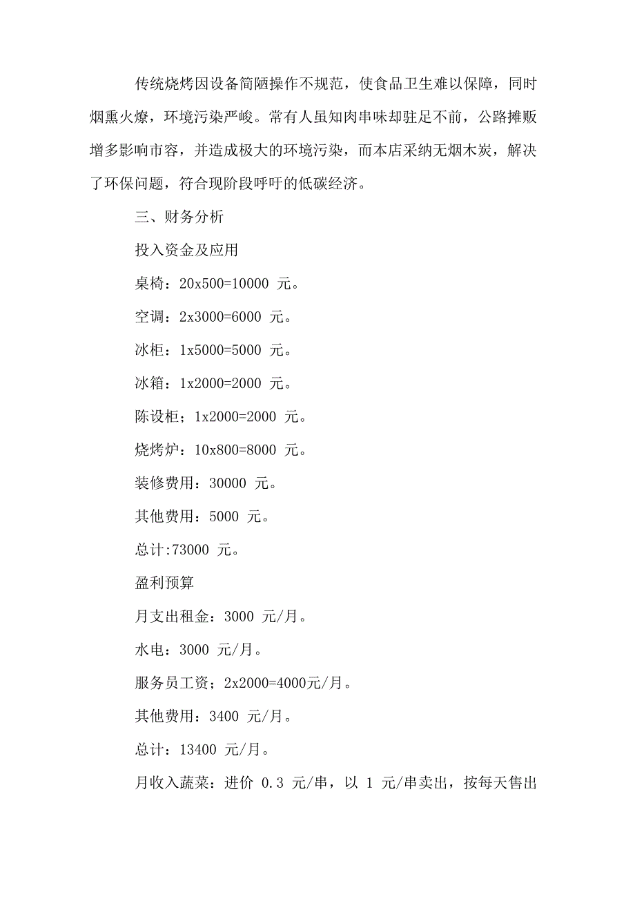 烤肉店创业计划书5篇.docx_第2页