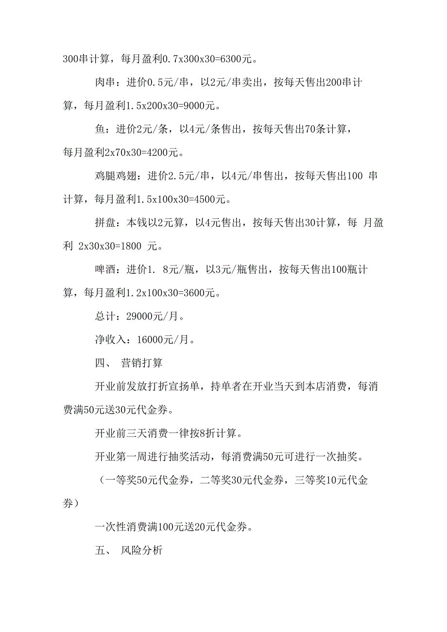 烤肉店创业计划书5篇.docx_第3页