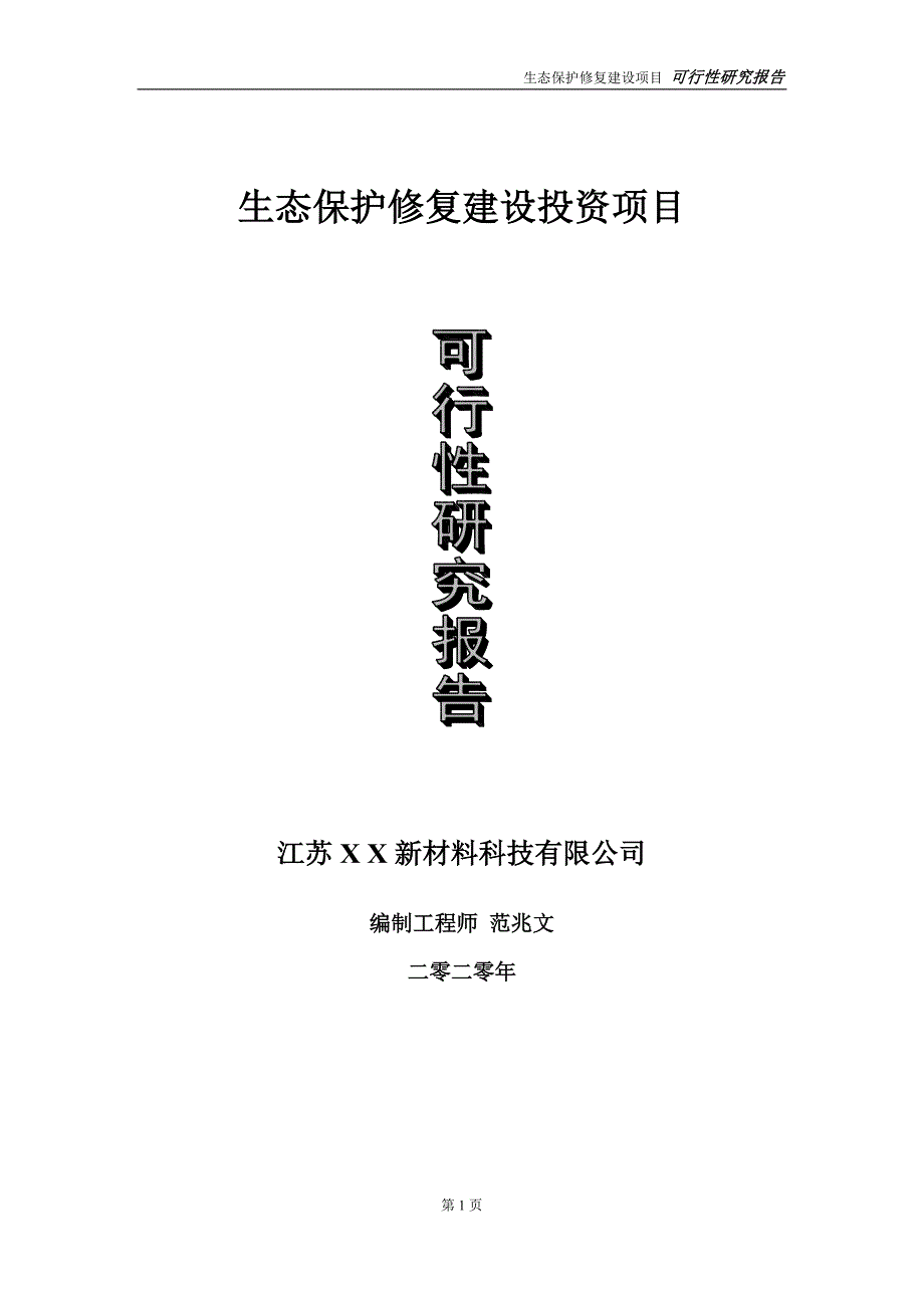 生态保护修复建设投资项目可行性研究报告实施方案立项备案申请.doc_第1页