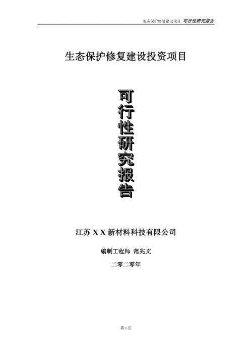 生态保护修复建设投资项目可行性研究报告实施方案立项备案申请.doc