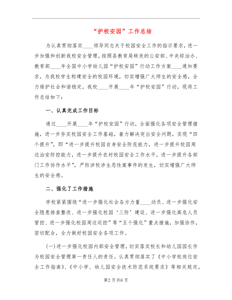 护校安园工作总结.doc_第2页