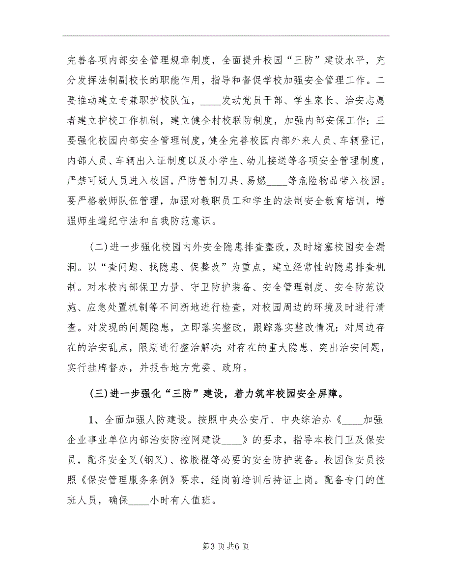 护校安园工作总结.doc_第3页