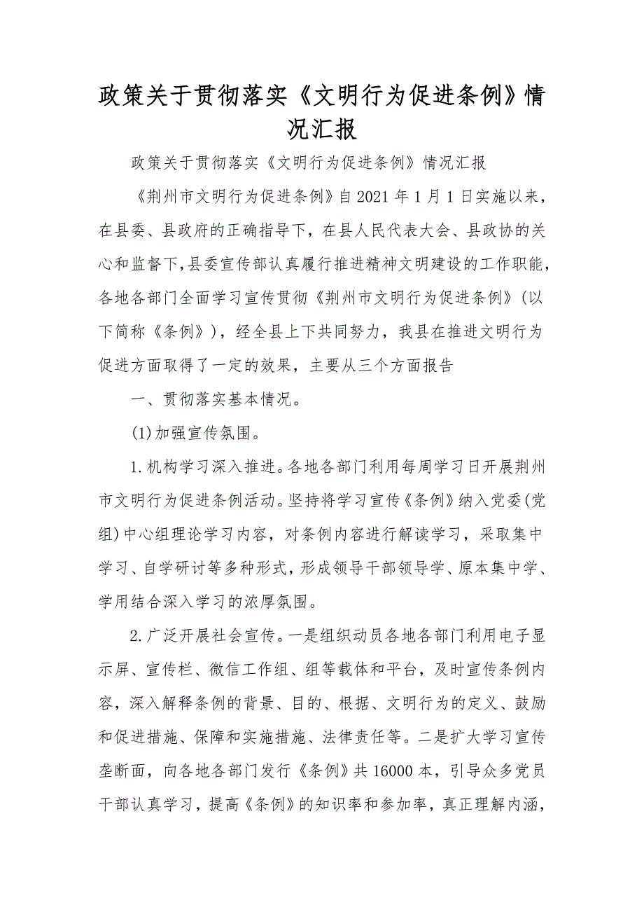 政策关于贯彻落实文明行为促进条例情况汇报.doc_第1页