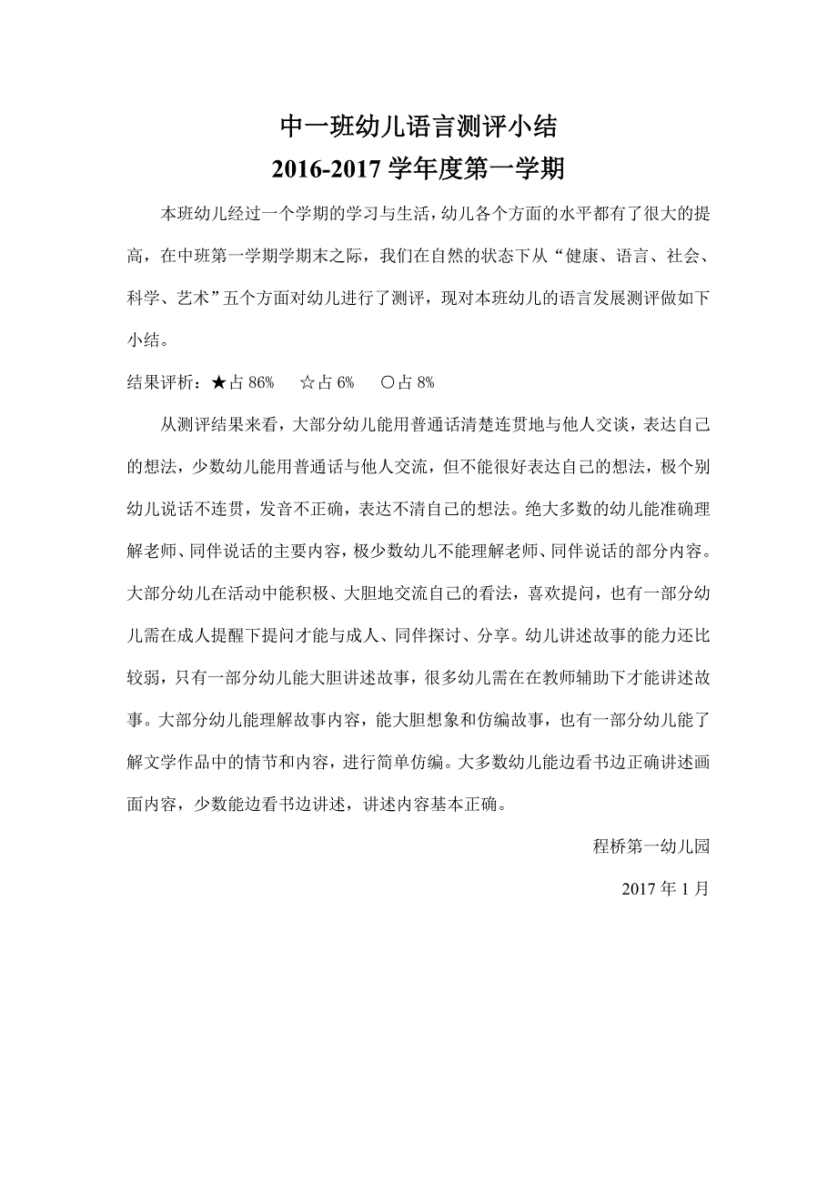 幼儿园语言测评小结.doc_第1页