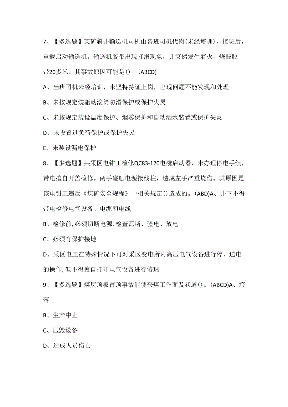 2025年煤矿井下电气试题题库.docx_第3页