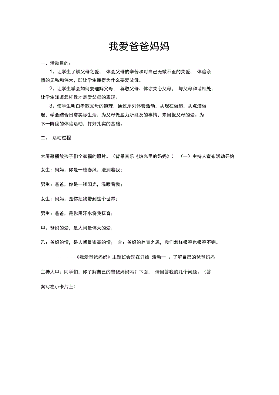 我爱爸爸妈妈主题班会设计.doc_第1页