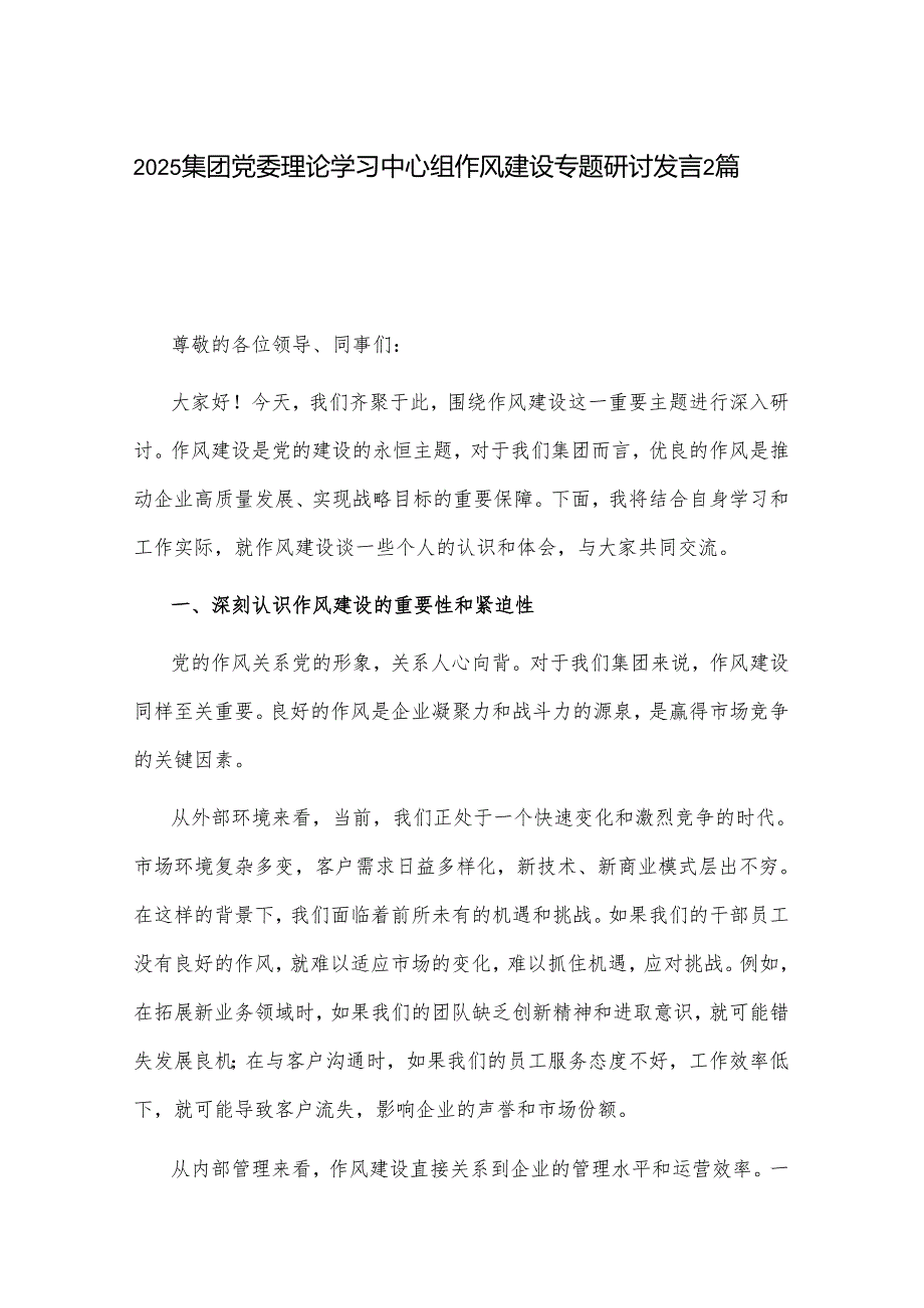 2025集团党委理论学习中心组作风建设专题研讨发言2篇.docx_第1页