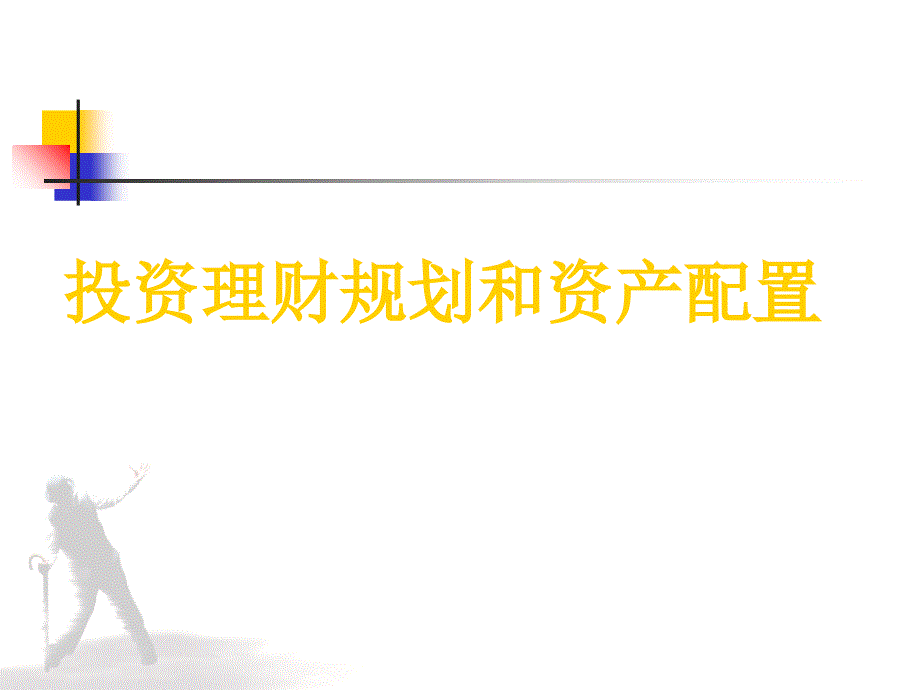 投资理财规划和资产配置PPT课件.ppt_第1页