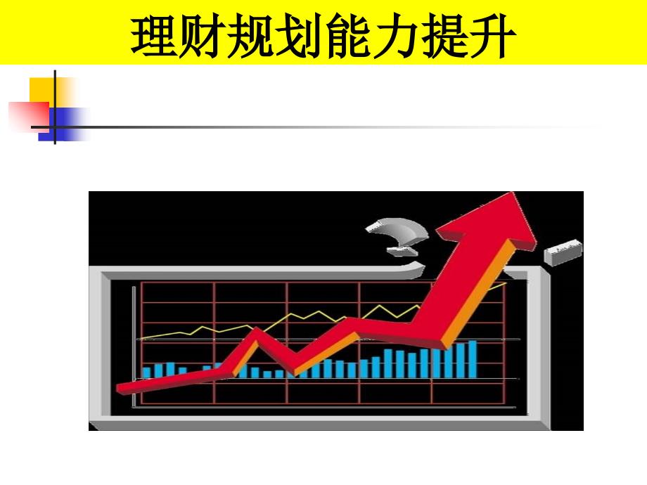 投资理财规划和资产配置PPT课件.ppt_第3页