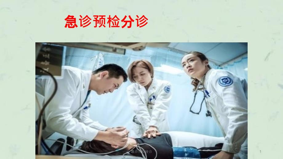 急诊预检分诊课件.ppt_第1页